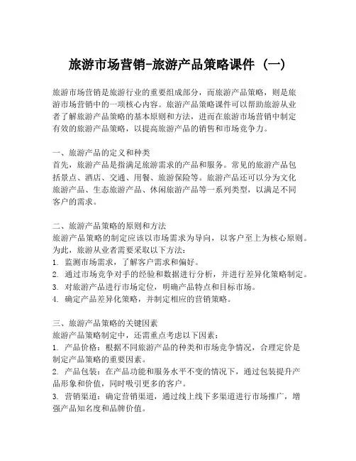 旅游市场营销-旅游产品策略课件 (一)