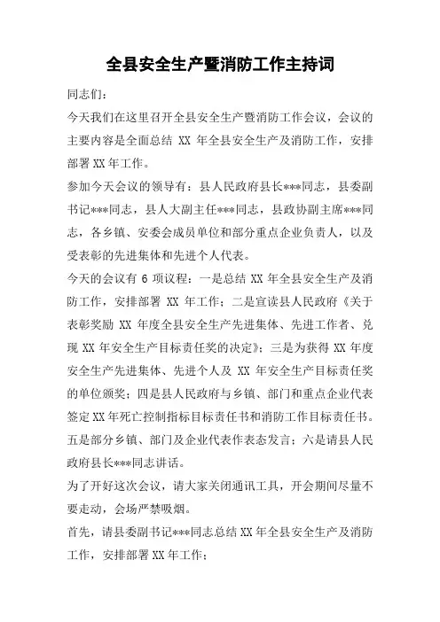 全县安全生产暨消防工作主持词