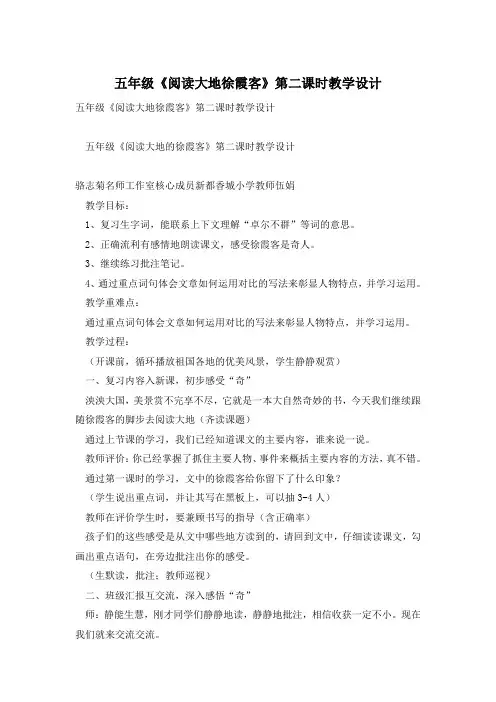 五年级《阅读大地徐霞客》第二课时教学设计