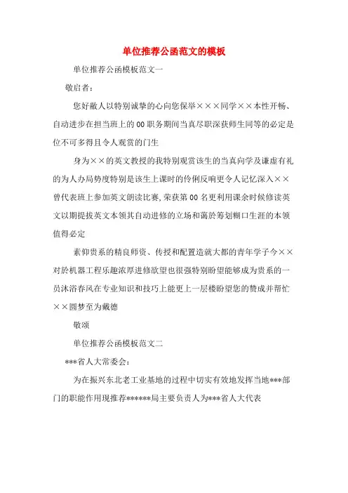 单位推荐公函范文的模板