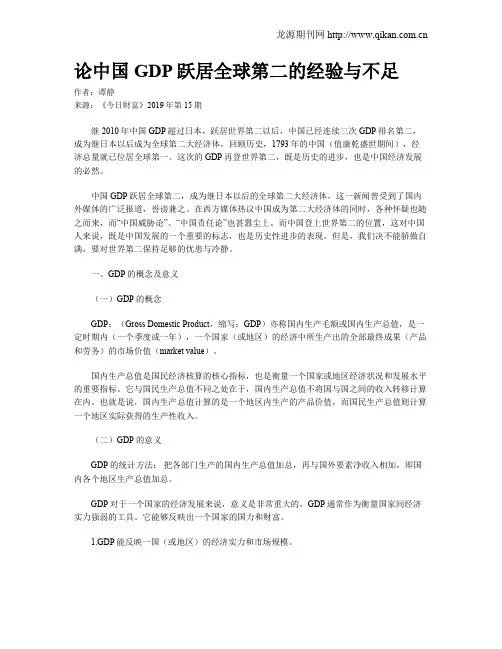 论中国GDP跃居全球第二的经验与不足