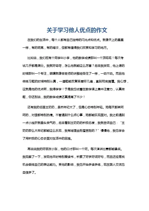 关于学习他人优点的作文