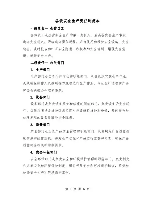 各级安全生产责任制范本（3篇）