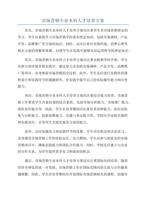 市场营销专业本科人才培养方案