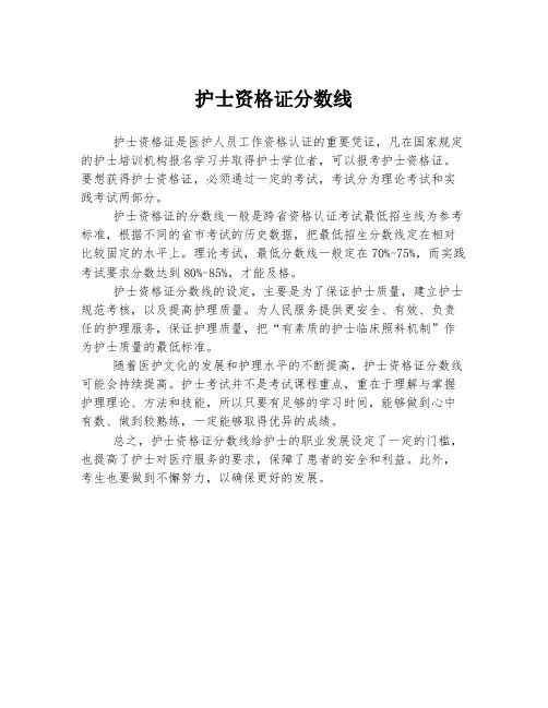 护士资格证分数线