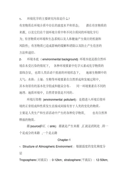 环境化学(双语)复习提纲