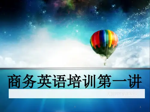 商务英语培训第一讲