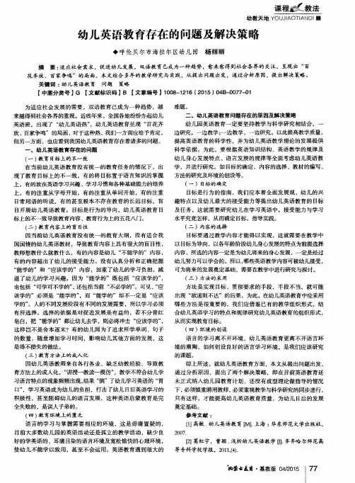幼儿英语教育存在的问题及解决策略