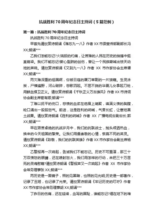 抗战胜利70周年纪念日主持词（5篇范例）