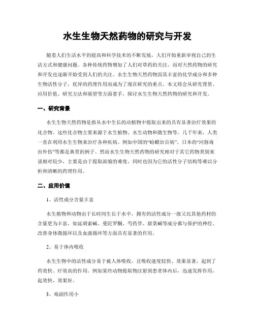 水生生物天然药物的研究与开发