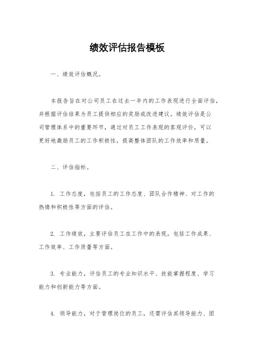 绩效评估报告模板