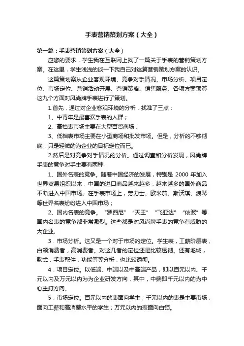 手表营销策划方案（大全）