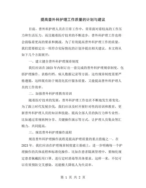 提高普外科护理工作质量的计划与建议