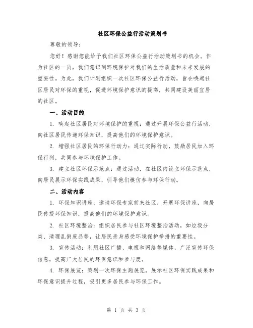 社区环保公益行活动策划书