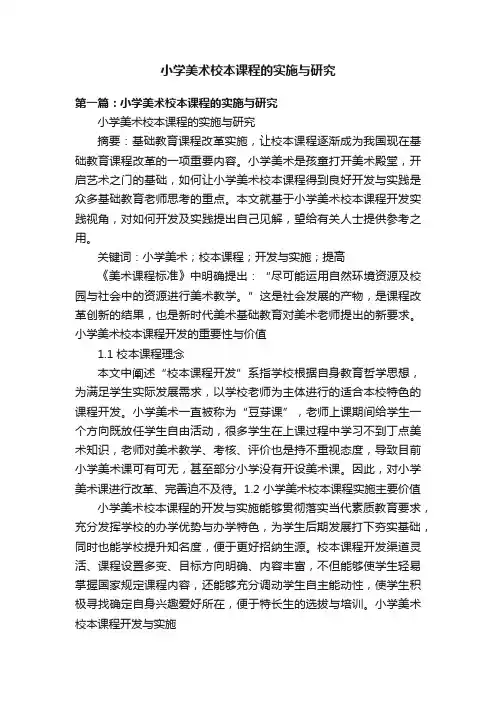 小学美术校本课程的实施与研究