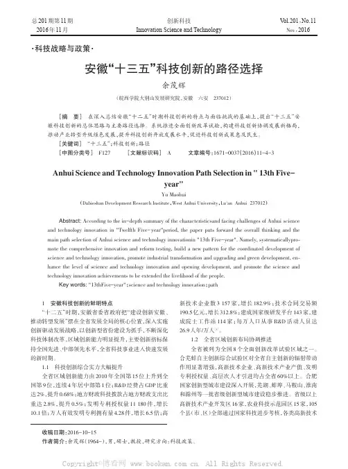 安徽“十三五”科技创新的路径选择