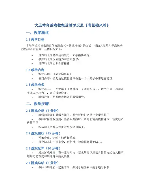 大班体育游戏教案及教学反思《老鼠钻风箱》