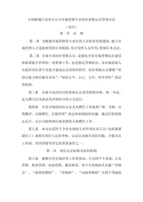 营销专业岗位资格认证管理办法(试行)