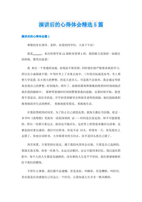 演讲后的心得体会精选5篇