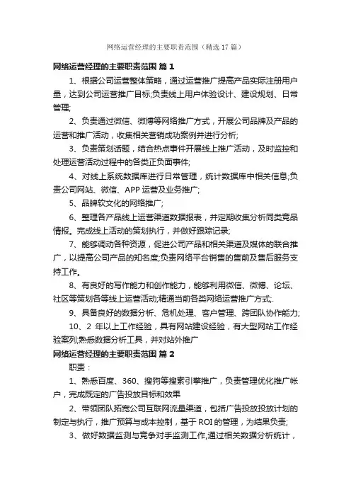 网络运营经理的主要职责范围（精选17篇）