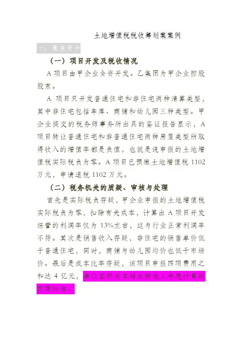 土地增值税税收筹划案案例 