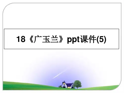 最新18《广玉兰》ppt课件(5)课件ppt
