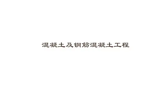 混凝土及钢筋混凝土工程造价计量计价培训