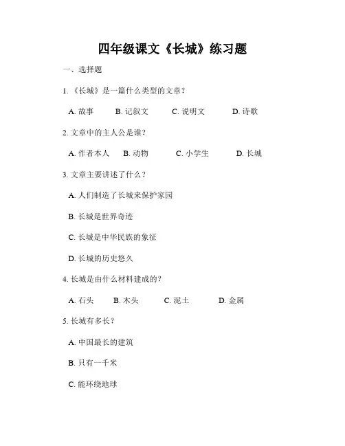 四年级课文《长城》练习题