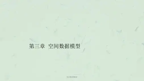 空间数据模型PPT