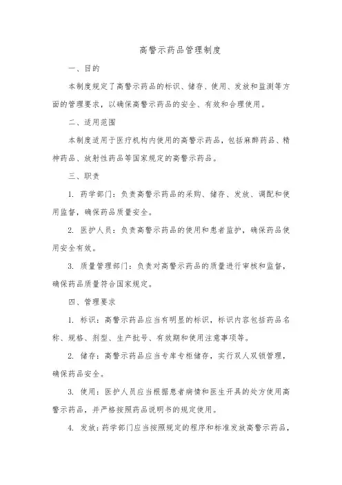高警示药品管理制度2023
