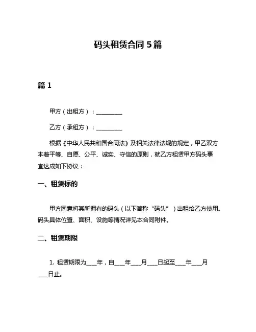 码头租赁合同5篇