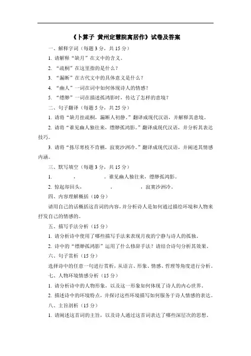 《卜算子 黄州定慧院寓居作》试卷及答案