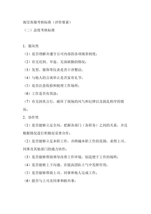 淘宝客服考核标准(评价要素)