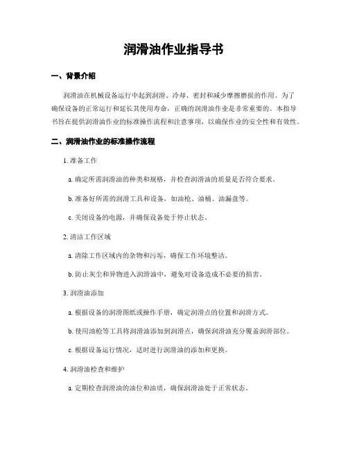 润滑油作业指导书
