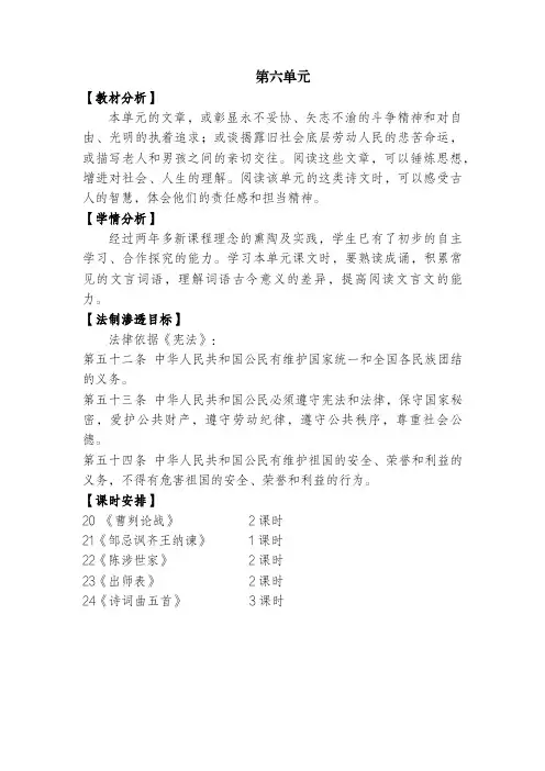 九年级语文下册第六单元 单元分析精品教案