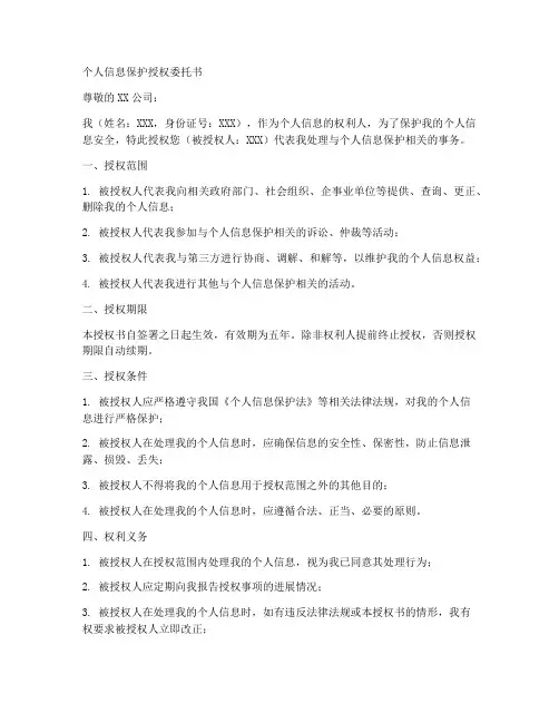 个人信息保护授权委托书