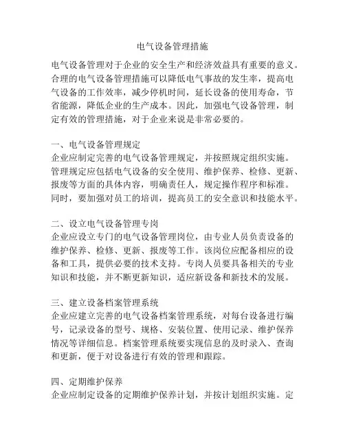 电气设备管理措施