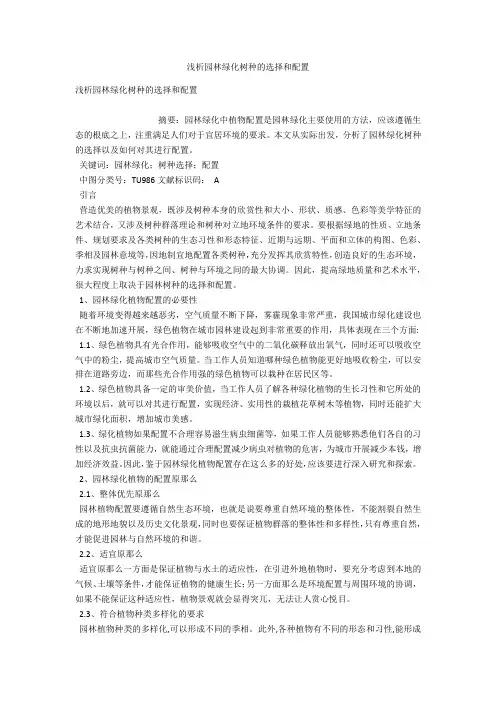 浅析园林绿化树种的选择和配置 