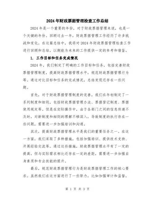 2024年财政票据管理检查工作总结