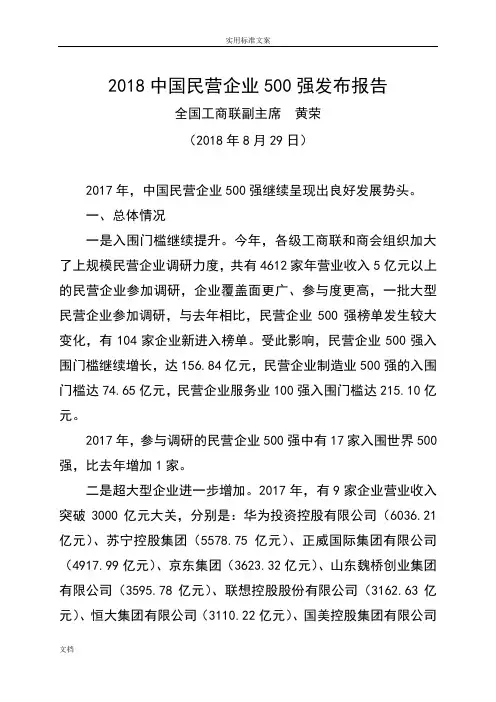 2018中国民营企业500强发布报告材料