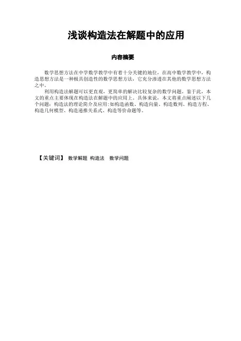 构造法在数学解题中的应用_毕业论文