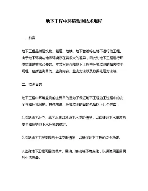 地下工程中环境监测技术规程