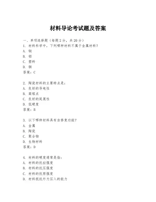 材料导论考试题及答案
