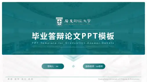 广东财经大学论文答辩模板ppt课件