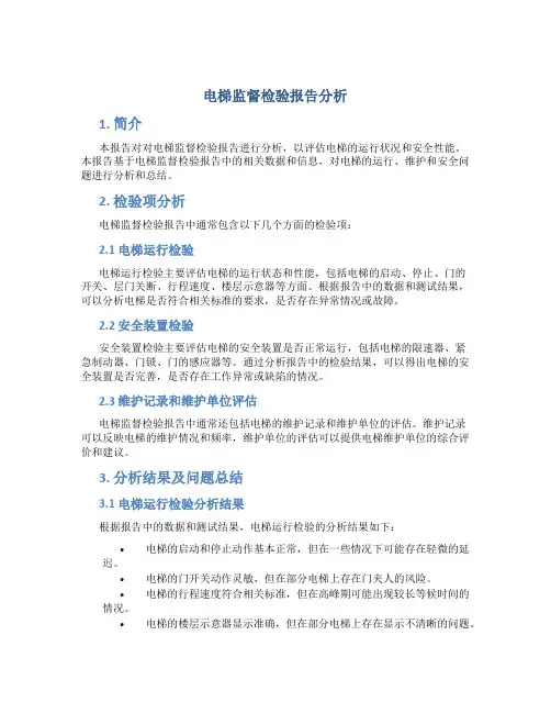 电梯监督检验报告分析