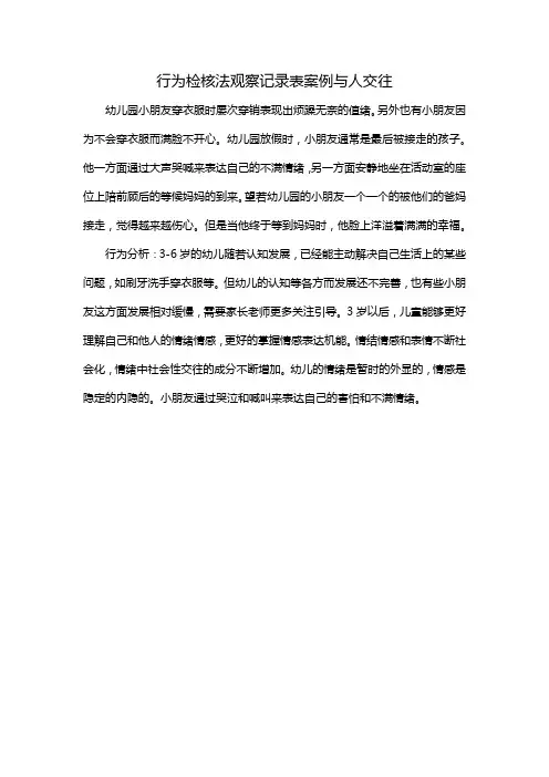 行为检核法观察记录表案例与人交往