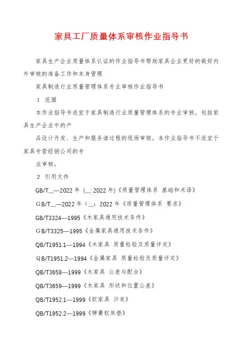家具工厂质量体系审核作业指导书