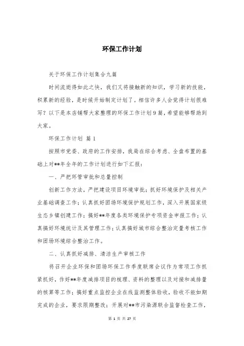 环保工作计划精选