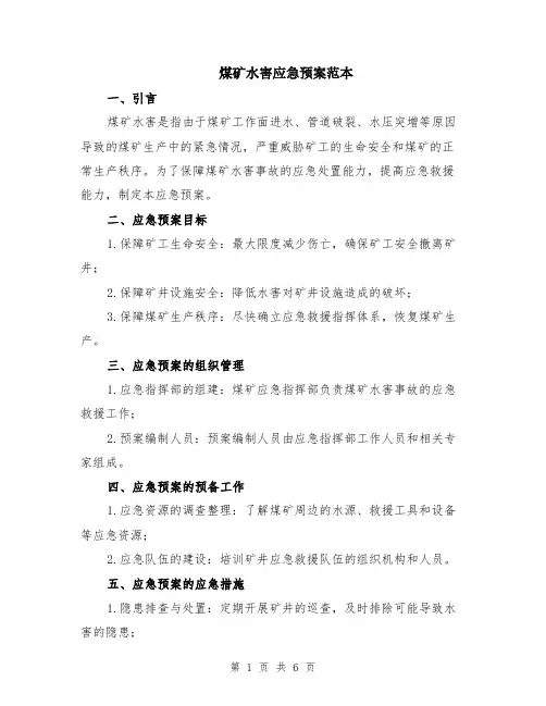 煤矿水害应急预案范本（2篇）