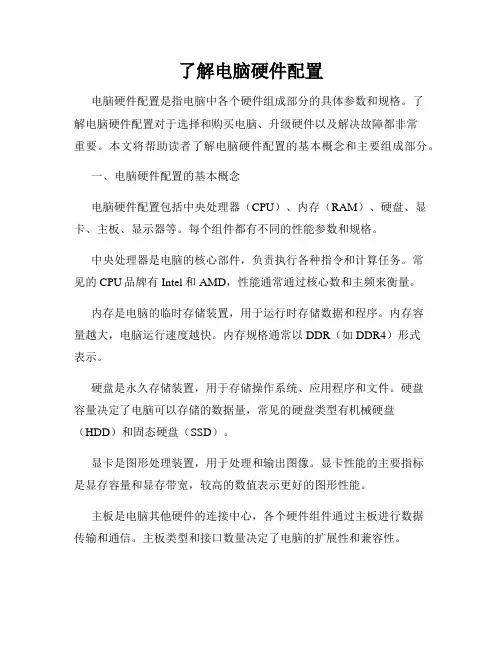 了解电脑硬件配置